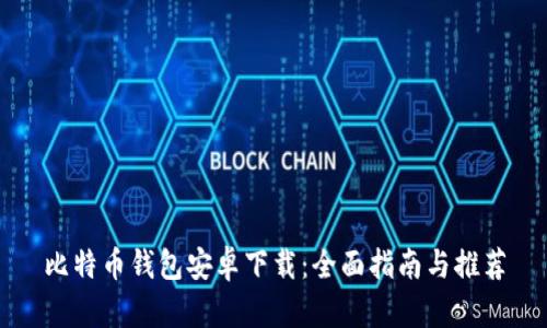 比特币钱包安卓下载：全面指南与推荐