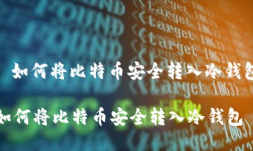 : 如何将比特币安全转入冷钱包

如何将比特币安全转入冷钱包