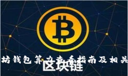 以太坊钱包算力查看指南及相关知识