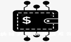 区块链大数据的应用价值