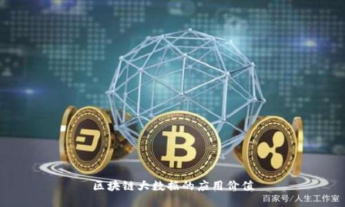 区块链大数据的应用价值