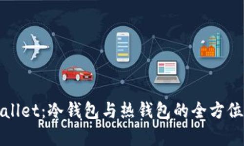 tpWallet：冷钱包与热钱包的全方位解析