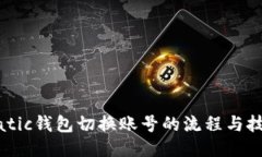 Matic钱包切换账号的流程与