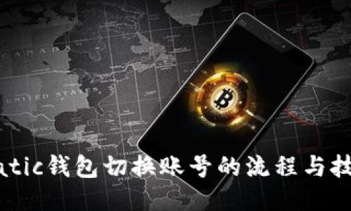 Matic钱包切换账号的流程与技巧