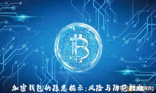 
加密钱包的隐患揭示：风险与防范措施