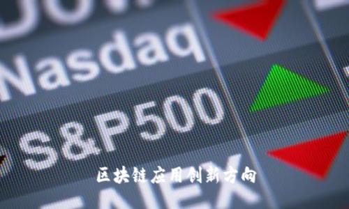 区块链应用创新方向