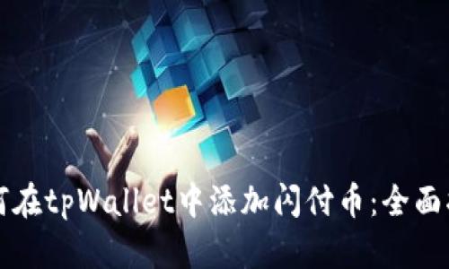 如何在tpWallet中添加闪付币：全面指南