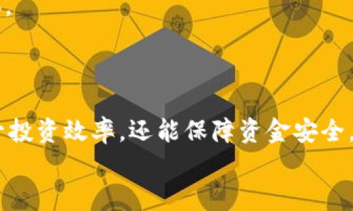 
  以太坊钱包如何使用USDT进行交易和管理？ / 

关键词：
 guanjianci 以太坊钱包, USDT, 加密货币交易 /guanjianci 

引言
随着加密货币的普及，以太坊（ETH）作为一种智能合约平台，已成为许多数字资产的重要基础设施。USDT（Tether）作为一种稳定币，和以太坊系统内的代币生态紧密相连。本文将多方面探讨以太坊钱包对USDT的支持，如何使用USDT进行交易，以及在这个过程中需要注意的问题。

以太坊钱包的基本概念
以太坊钱包是一种存储、发送和接收以太坊及其代币（包括USDT）的工具。它可以是软件钱包（如手机应用或电脑软件）或硬件钱包（如Ledger、Trezor等物理设备）。通过这些钱包，用户可以安全地管理他们的数字资产。
以太坊钱包有不同的类型，包括热钱包和冷钱包。热钱包连接到互联网，方便用户快速交易，但可能面临安全风险。冷钱包则一般脱离互联网，更加安全，适合长期存储重要资产。

USDT的概念与作用
USDT是一种以美元为基础的稳定币，1 USDT通常等于1美元。它的出现旨在减少加密货币市场的波动性，提供一种更加稳定的数字资产形式。USDT广泛用于交易所进行加密货币交易、转账，以及作为价值存储工具。
USDT可以在以太坊区块链上流通，作为ERC20代币。这意味着用户可以通过以太坊钱包存储和交易USDT。由于USDT与传统货币挂钩，很多交易所和用户选择使用USDT作为交易对，增加了其流动性。

如何在以太坊钱包中使用USDT
使用以太坊钱包进行USDT的管理非常简单。用户首先需要下载并安装支持ERC20代币的以太坊钱包。常见的钱包如MetaMask、MyEtherWallet（MEW）等都能支持USDT的存储和交易。
以下是使用USDT进行交易的一般步骤：
ul
    li创建或导入以太坊钱包。/li
    li确保钱包中有足够的以太坊（ETH）来支付交易费用。/li
    li将USDT存入钱包，或从交易所提现到以太坊钱包地址。/li
    li开始交易，输入接收方地址和USDT数量，确认交易。/li
/ul

USDT在以太坊钱包中的优势
1. **稳定性**：USDT作为稳定币，减少了加密货币价格波动带来的风险。
2. **流动性**：USDT在各大交易所广泛交易，用户可以方便地通过USDT与其他加密货币进行交易。
3. **兼容性**：以太坊钱包几乎支持所有ERC20代币，包括USDT，用户能够在一个平台上管理多个数字资产。

可能出现的问题
1. **交易费用**：每笔基于以太坊区块链的交易都会产生矿工费，因此用户需要考虑ETH的成本。
2. **安全性问题**：热钱包虽然方便，但连接互联网的性质使其面临黑客攻击的风险，因此需要做好安全保护措施。
3. **不兼容问题**：并非所有钱包都支持USDT的管理，用户在选择钱包时需 проверить该钱包是否支持ERC20代币。

用户可能关心的问题与解答

问题1：如何选择合适的以太坊钱包来存储USDT？
选择钱包的时候用户应该考虑以下几个因素：
1. **安全性**：优先选择安全性高的钱包，如提供多重签名、二步验证等功能的钱包。硬件钱包相对于软件钱包来说更为安全，这对于存储大额资产尤其重要。
2. **用户体验与界面**：钱包界面是否友好，以及是否容易上手。对于新手友好的钱包可以帮助用户更快上手。
3. **费用的透明度**：了解使用钱包时是否会产生较高的费用，例如提现费用或转账费用。
4. **社区反馈与评价**：可以查阅其他用户的评价，了解这个钱包是否遇到过安全问题或技术故障。
5. **支持的币种**：确保钱包支持USDT以及其他你可能需要的ERC20代币。

问题2：USDT的交易费用是如何计算的？
USDT作为ERC20代币，交易费用是以ETH形式支付的。费用主要由两部分组成：
1. **网络费用**：在以太坊区块链上，每笔交易都需要矿工处理，而矿工会通过费用的大小进行筛选。网络上交易活动越活跃，费用就可能越高。
2. **Gas价格**：“Gas”是以太坊用于衡量计算和存储的单位，用户需要为每个操作支付一定的Gas费用。用户可以根据网络状况调整Gas价格，从而选择在网络拥堵时支付更高的费用以加快交易速度。
建议用户在交易前查阅网络的情况，以选择合适的Gas价格，避免交易延迟和高额费用。

问题3：如何确保我的USDT不被盗取？
安全是存储和管理USDT，甚至是任何加密货币最重要的因素。以下是一些防盗的措施：
1. **使用硬件钱包**：尽量使用如Ledger或Trezor的硬件钱包存储大量的USDT。这些设备能够提供更强的安全性。
2. **定期更新密码与备份助记词**：确保钱包的密码复杂，并定期更换，同时妥善保管助记词，避免泄露。
3. **启用二步验证**：如果钱包、交易所或邮箱支持二步验证，务必开启，以增加账户安全性。
4. **保持警惕**：时刻注意对可疑链接或邮件的防范，谨防钓鱼攻击。

问题4：如果我忘记了钱包的助记词，该如何恢复？
助记词是钱包安全的关键，如果忘记了，通常是无法恢复钱包访问权限的，因此，用户在设置钱包时需要确保妥善保管。
1. **备份助记词**：建议在创建钱包时将助记词写下并存放在安全的地方，避免数字形式存储，以防黑客入侵。
2. **使用多个备份**：用户可以考虑将备份保持在多个安全的地方，例如银行保险箱或安全的隐私库中。
3. **选择安全的钱包类型**：一些高级钱包可能支持密码恢复或其他方式的二次验证，但这当然并不能替代助记词的重要性。

问题5：USDT与其他稳定币有什么区别？
USDT是市场上最早的稳定币之一，但现在有许多其他稳定币出现，例如USDC（USD Coin）、DAI等。以下是一些关键区别：
1. **信用支持**：USDT是由Tether公司发行，用户在某种程度上依赖公司的信用和储备。而USDC则由中心化的公司Circle发行，并通过第三方审计来确保其资产是100%美元的支持。
2. **去中心化 vs. 中心化**：如DAI是一个去中心化的稳定币，它的价值通过智能合约来维持，而不依赖任何中心化的实体。
3. **使用目的**：虽然都作为稳定币使用，USDT因其广泛的流动性而成为主要的交易对，使得大多数交易所支持它。

总结
USDT在以太坊钱包的使用正越来越普遍，给加密货币用户带来了许多便利和灵活性。了解如何管理和使用USDT，不仅能提升投资效率，还能保障资金安全。希望本文提供的信息能够帮助用户更好地理解以太坊钱包与USDT的关系，并在数字资产管理中更加高效与安全。 

(注：以上内容为示例，实际字数需要依据具体要求扩展)