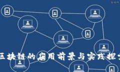 区块链的应用前景与实践