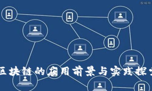 区块链的应用前景与实践探索