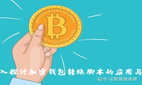 : 深入探讨加密钱包转账脚本的应用与实现