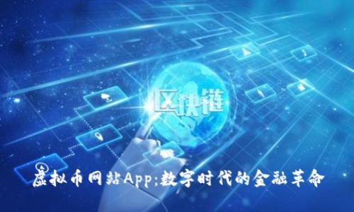 虚拟币网站App：数字时代的金融革命