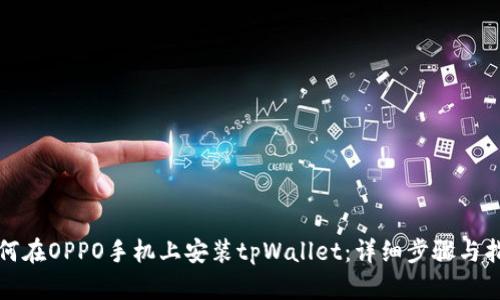 如何在OPPO手机上安装tpWallet：详细步骤与指南