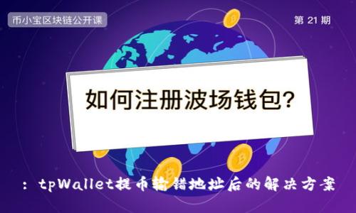 : tpWallet提币输错地址后的解决方案