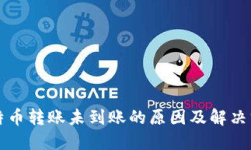 比特币转账未到账的原因及解决方案
