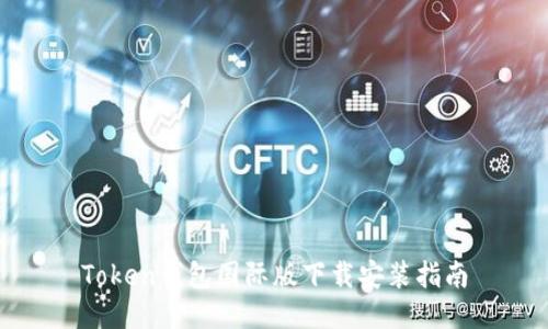 Token钱包国际版下载安装指南