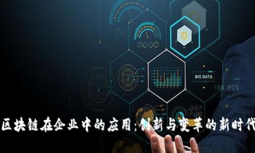 区块链在企业中的应用：创新与变革的新时代