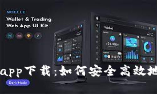 波场币官网app下载：如何安全高效地获取波场币