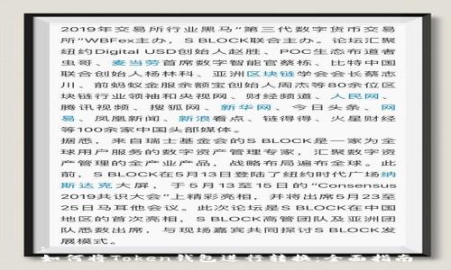 :
如何将Token钱包进行转换：全面指南