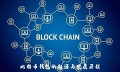   比特币钱包的起源与发展