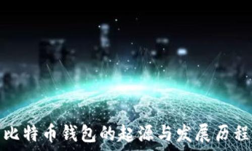   
比特币钱包的起源与发展历程