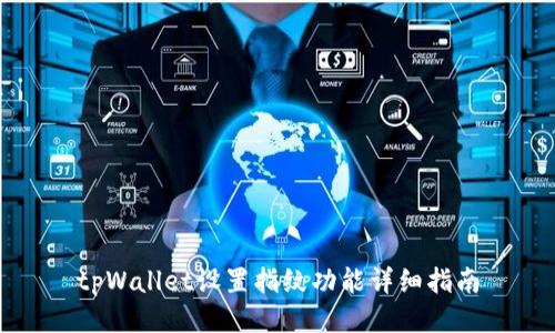 tpWallet设置指纹功能详细指南
