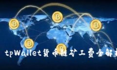 : tpWallet货币链矿工费全解