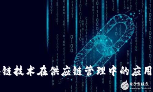 区块链技术在供应链管理中的应用实例