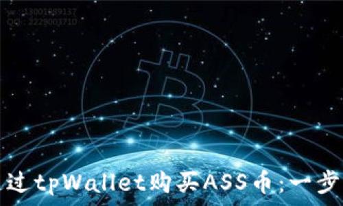   
如何通过tpWallet购买ASS币：一步步指南