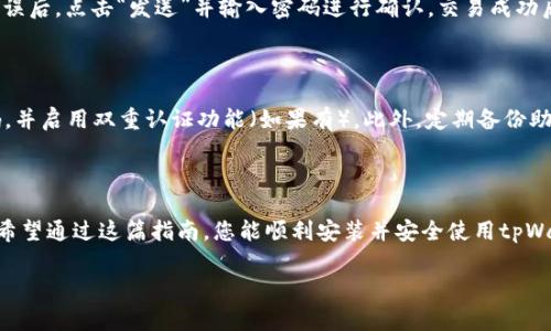   如何顺利安装tpWallet：全面指南和常见问题解答 / 
 guanjianci tpWallet, 钱包安装, 区块链 /guanjianci 

本篇文章将为您提供一份详细的tpWallet安装指南。tpWallet是一款功能强大的数字资产钱包，设计用于支持多种区块链资产的管理与交易。无论您是区块链的初学者还是有经验的用户，本文将为您提供从安装、配置到使用的全方位信息。

一、tpWallet概述

tpWallet是一款支持多种区块链资产的数字钱包，具有安全、便捷和用户友好的特点。它支持比特币、以太坊、代币等多种主流数字货币的存储与交易，确保用户可以安全地管理自己的数字资产。此外，tpWallet还具备代币交换、DApp访问等多种功能，以满足用户的多元化需求。

二、安装tpWallet的准备工作

在开始安装tpWallet之前，我们建议您做好一些准备工作以确保安装过程顺利。以下是一些建议的准备步骤：

ol
    listrong确认设备兼容性：/strong确保您的设备（手机或电脑）满足tpWallet的最低系统要求。/li
    listrong下载官方版本：/strong访问tpWallet的官方网站，确保下载到的是最新版本的安装包。/li
    listrong备份数据：/strong如果您之前使用过其他钱包，请务必备份好相关的私钥和助记词，以便在需要时恢复。/li
/ol

三、安装步骤

tpWallet的安装过程相对简单，以下是具体步骤：

ol
    listrong下载tpWallet：/strong访问tpWallet的官方网站，在下载页面选择适合您设备的版本进行下载（手机应用或桌面应用）。/li
    listrong安装应用：/strong对于手机用户，双击下载的apk文件，按照手机的提示进行安装。对于电脑用户，打开下载的安装包并按提示进行安装。/li
    listrong首次启动：/strong安装完成后，打开tpWallet应用。首次启动时，您需要设置密码和备份助记词。/li
    listrong设置钱包：/strong选择创建新钱包还是导入已有钱包，完成后按照提示一步步设置您的资产账户。/li
/ol

四、tpWallet的主要功能

tpWallet不仅仅是一款简单的钱包，它还集成了多种功能，以满足用户不同的需求：

ul
    listrong多币种支持：/strong支持多种主流数字货币，包括比特币、以太坊等，用户可以在一个平台上管理多种资产。/li
    listrong安全性：/strong采用多重加密技术，保证用户资产安全。您的私钥只存储在设备上，不与任何第三方分享。/li
    listrongDApp访问：/strong内置去中心化应用浏览器，方便用户直接在钱包内访问各种DApp。/li
    listrong代币交换：/strong提供简单的代币兑换功能，让用户可以方便地进行数字资产转换。/li
/ul

五、常见问题解答

在使用tpWallet过程中，用户可能会遇到一些问题。以下是几个常见问题及详细解答：

问题一：tpWallet如何保障安全性？

tpWallet采用了多重安全措施来保护用户的数字资产。首先，应用会加密存储用户的私钥，用户的私钥只保存在本地设备中，不会上传到云端或服务器，降低了被盗取的风险。其次，每次访问钱包时都需要用户设置的密码。此外，tpWallet还支持生物识别技术，进一步增强安全性。用户还可以选择设置二次验证，以提升账户的安全级别。

问题二：如何恢复丢失的tpWallet账户？

在安装tpWallet时，用户会被提供一个助记词，用于备份和恢复账户。如果您不小心丢失了账户，您可以通过输入该助记词来恢复。首先，重新安装tpWallet应用，然后选择“导入钱包”选项，按照提示输入助记词。如果输入正确，您就可以找回丢失的账户和其中的资产。因此，妥善保管助记词是非常重要的。

问题三：tpWallet支持哪些币种？

tpWallet支持多种不同的数字资产和代币，包括主流的比特币（BTC）、以太坊（ETH）以及一些ERC20代币。此外，tpWallet还在不断更新和增加新的币种支持，以满足用户需求。用户可以在应用内轻松查看支持的币种列表，并进行相应的存储和交易。

问题四：如何使用tpWallet进行交易？

通过tpWallet进行交易非常简单。首先，打开应用并解锁钱包。选择“发送”选项，输入接收者的钱包地址和交易金额。您还可以添加交易备注。确认无误后，点击“发送”并输入密码进行确认。交易成功后，您可以查看交易记录，了解交易状态和详细信息。此外，应用内还有实时的市场行情走势，方便用户随时掌握数字资产价格变化。

问题五：如何确保tpWallet中资产的安全性？

为了确保tpWallet中资产的安全性，用户可以采取以下措施：首先，确保您的设备安全，定期更新系统和应用程序以防止安全漏洞。其次，设置强密码，并启用双重认证功能（如果有）。此外，定期备份助记词，并将其存放在安全的地方。避免在不安全的网络环境下使用钱包，尽量使用私人网络进行交易。同时，切勿与他人分享您的私人信息和助记词。

结论

tpWallet是一款功能齐全的数字资产钱包，适合不同层次的用户使用。从下载安装到功能使用，本文为您提供了全面的指导，以及常见问题的解答。希望通过这篇指南，您能顺利安装并安全使用tpWallet，管理好自己的数字资产。

如有其他问题，欢迎随时查找更多资源，或直接访问tpWallet的官方支持页面获取帮助。