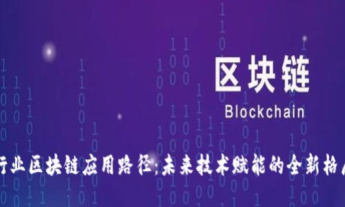 行业区块链应用路径：未来技术赋能的全新格局