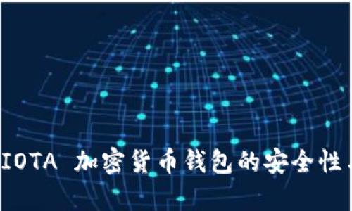深入探讨 IOTA 加密货币钱包的安全性与应用前景