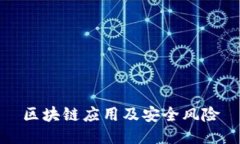 区块链应用及安全风险