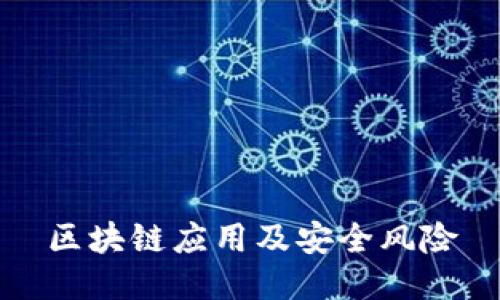 区块链应用及安全风险