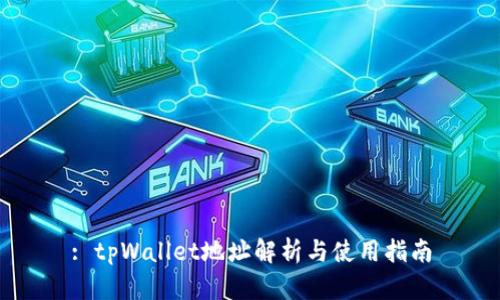 : tpWallet地址解析与使用指南