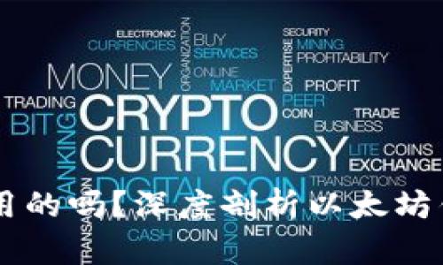 以太坊钱包是通用的吗？深度剖析以太坊钱包的特点与应用