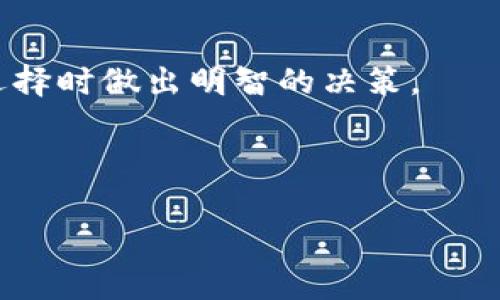 baioti数字货币钱包全面评价与选择指南/baioti
数字货币, 钱包评价, 区块链/guanjianci

在数字货币日益流行的今天，钱包的选择成为了每一个投资者和用户必须面对的重要课题。数字货币钱包是用于存储和管理数字资产的工具，它可以是软件（热钱包、冷钱包），也可以是硬件。在选择一个安全、便捷且功能丰富的钱包时，用户需要综合考虑多个因素，包括安全性、易用性、支持的币种、费用以及社区评价等。本文将对数字货币钱包进行深入的评价和选择指南，并探讨钱包的不同类型、优缺点、使用体验，以及用户在选择数字货币钱包时需考虑的重点参数。

一、数字货币钱包的类型

数字货币钱包主要可以分为热钱包和冷钱包两大类。

1. 热钱包：热钱包是指连接互联网的数字货币钱包，通常用于日常交易和转账。热钱包的优点是操作简单、便捷，适合频繁交易的用户，但其安全性相对较低，容易受到黑客攻击。

2. 冷钱包：冷钱包是指不连接互联网的存储方式，通常用于长期保存资产。冷钱包的安全性高，但是使用时相对繁琐，适合不需要频繁进行交易的用户。例如，硬件钱包和纸钱包都是冷钱包的典型代表。

二、数字货币钱包的主要功能

数字货币钱包除了基本的钱包存取功能外，还通常具备以下几个功能：

1. 安全性功能：钱包需要提供多重身份验证、助记词备份、交易密码等安全保护措施来加强账户安全。

2. 用户体验：界面友好、操作方便的数字钱包，无论是移动端还是桌面端，都能够为用户提供更好的体验。

3. 交易手续费：不同的钱包提供不同的交易手续费体验，钱包选择时需要了解这些规则。

4. 多币种支持：一些钱包支持多种数字货币的存储和管理功能，对于投资多样化的用户特别重要。

5. 好友功能与社交功能：一些新兴钱包还提供与好友之间的直接转账功能，甚至可以在钱包内进行社交互动。

三、数字货币钱包的安全性分析

安全性是选择数字货币钱包的首要考量之一。在当前网络环境下，数字资产频频遭到黑客攻击，因此选择一个安全性高的钱包至关重要。

首先，用户应考虑多重身份验证功能，建议选择支持双重验证的热钱包。其次，了解钱包的私钥管理机制也很重要，确保用户自行持有私钥而不是将其托管于第三方。冷钱包因为不连接互联网，因此在安全性上更胜一筹。

此外，用户还需关注钱包平台的安全协议、历史安全记录与用户评价。许多知名钱包如Ledger和Trezor在这一方面口碑较好，而新兴钱包在未经过时间考验前应保持谨慎。

四、用户体验

钱包的用户体验直接影响到用户的使用频率和情绪。直观友好的界面、流畅的操作体验是用户愿意长期使用某个钱包的重要原因。

例如，一些钱包采用直观的图表和清晰的分类，能够让新手用户快速上手。而有些钱包设计复杂、功能多，反而会让用户感到困惑。因此，在选择钱包时，建议尽量选择评测中提到用户体验良好的钱包。

五、社区评价和反馈

在选择任何数字服务或工具时，社区反馈都是不可忽视的重要参考依据。用户在选择钱包时，可以通过各大社区论坛、社交媒体平台、专业评测网站等获取他人使用后的真实感受。

例如，某些钱包可能因其安全性高受到用户群体的青睐，而另一些钱包可能因高交易手续费受到负面反馈。关注这些信息，会对用户的决策起到积极的帮助作用。

六、可能相关的问题

在数字货币钱包的选择和使用过程中，用户可能会遇到以下几个问题：

h41. 如何确保我的数字货币钱包安全？/h4
选择数字货币钱包时，安全性是用户最关心的问题。首先，尽量选择知名度高、评价好的钱包品牌，如Ledger、Trezor以及Coinbase等。其次，确保你对钱包的私钥拥有绝对控制权，切忌将私钥交给任何第三方。同时，启用双重验证功能，避免简单的密码被破解。

在使用过程中，定期更新钱包软件，以防止已知漏洞的利用。此外，使用冷钱包保存长期投资的币种，也是一种安全可靠的选择。冷钱包远离网络，有效防止黑客攻击的风险。

h42. 是选择热钱包还是冷钱包？/h4
选择热钱包还是冷钱包主要取决于用户的交易频率和安全需求。如果用户频繁交易，热钱包提供了快速的转账及便捷的管理功能，非常适合活跃交易者。而冷钱包则适合长期持有，不需要频繁交易的用户。

需要强调的是，若选择热钱包，建议只储存交易所需的少量资产，其他资产可转移至冷钱包中，以保证资金的安全。

h43. 如何导出或备份我的数字货币钱包？/h4
导出或备份数字货币钱包的步骤因钱包类型而异。通常情况下，钱包在创建时会提供助记词，务必将其记录并安全保存。此外，用户还可以通过钱包内的设置选项找到备份与导出功能，确保在更换设备或失去访问权限时仍然可以恢复资金。

建议用户在不同的地方保存备份，例如纸质记录、USB驱动或安全的云存储，确保备份数据安全性。

h44. 如何选择支持多币种的钱包？/h4
选择支持多币种的钱包时，用户首先要查看钱包的支持币种列表，确保自己所需的币种在支持范围内。此外，可以通过社区论坛或专业评测网站获取关于钱包多币种支持的真实评价。

同时，还需要关注钱包的费用模型。某些钱包对不同币种可能收取不同的交易费用，用户在选择时应综合考虑未来可能的多币种交易需求。

h45. 数字货币钱包的用户评价有什么参考价值？/h4
用户评价是判断钱包质量的重要依据。用户的真实使用体验可以反映钱包的安全性、易用性及交易效率等多项指标。观看不同平台上的用户评价，尤其是那些被广泛认可的平台如Reddit、Bitcointalk等，可以帮助用户在选择时做出明智的决策。

同时，用户评价不仅包括他们对钱包功能的看法，还包含了对钱包客服支持、问题解决方案等方面的反馈，具有重要的参考价值。

综上所述，数字货币钱包的评价与选择是一个多方面综合考量的过程。希望通过上述分析与问题解答，能够帮助用户在选择适合自己使用场景的钱包时有所启发。