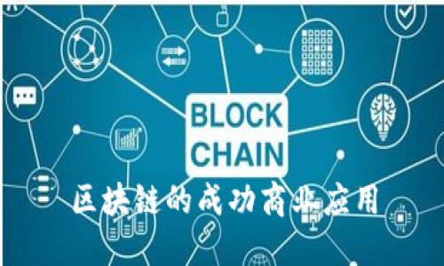 区块链的成功商业应用
