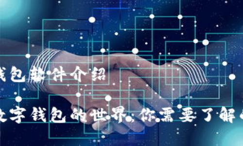 数字钱包软件介绍

探索数字钱包的世界：你需要了解的软件