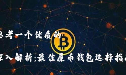 思考一个优质的

深入解析：最佳屎币钱包选择指南