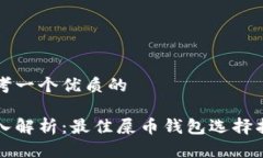 思考一个优质的深入解析