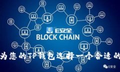 如何为您的TP钱包选择一个