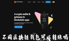 不同区块链钱包可以转账