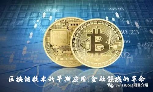 区块链技术的早期应用：金融领域的革命