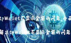 解决tpWallet不显示金额的问