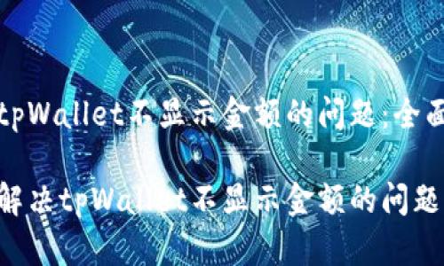 解决tpWallet不显示金额的问题：全面指南

如何解决tpWallet不显示金额的问题