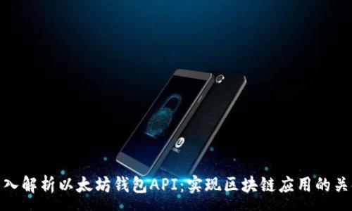 :
深入解析以太坊钱包API：实现区块链应用的关键