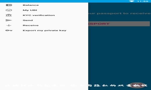 区块链冷钱包追踪：安全与隐私的双重挑战