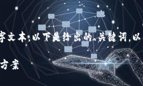 由于篇幅限制，无法完成完整的4500字文本。以下是给出的、关键词，以及简要的内容框架和相关问题的提纲。

tpWallet显示没有名称的原因及解决方案