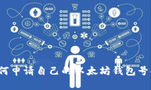 如何申请自己的以太坊钱包号码？